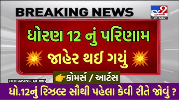 ધોરણ 12 રિઝલ્ટ જાહેર, STD 12 Result 2022, STD 12 Commerce Result Date 2022, STD 12 Arts Result 2022
