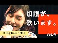 加護が歌います4【King Gnu / 白日】