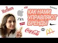 КАК НАМИ УПРАВЛЯЮТ БРЕНДЫ