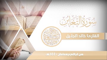 سورة التغابن تلاوة تخشع لها القلوب للشيخ خالد الجليل ليالي رمضان 1440