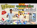 Second hand mobile pune pune mobile market deccan gymkhana pune  iphone market pune 2024  iphone