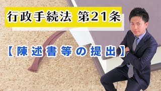 行政手続法第21条徹底解説！