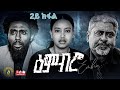 ዕምብሮ ክፍል 2 - ተኸታታሊ ትግርኛ ድራማ 🎭