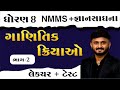 NMMS Exam Paper 2025 class 8 | STD 8 NMMS | STD 8 GYANSADHNA