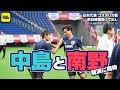 中島翔哉と南野拓実が仲良くストレッチ！ コスタリカ戦前日練習を撮って出し@大阪・吹田 2018.09.10