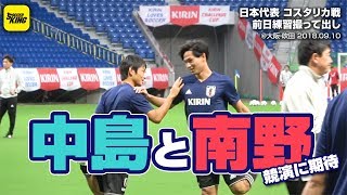 中島翔哉と南野拓実が仲良くストレッチ！ コスタリカ戦前日練習を撮って出し@大阪・吹田 2018.09.10
