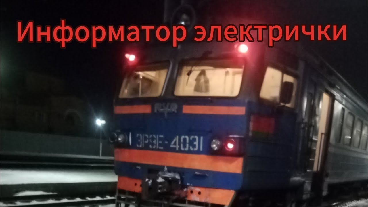 Информатор электрички реальных линий эконом класс :Маршрут Жлобин-Гомель