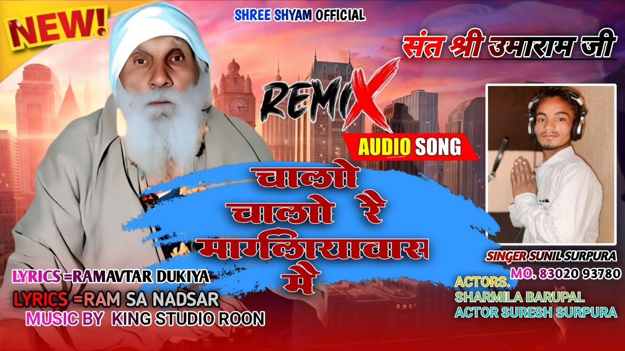चलो चलो रे मंगलिया धाम संत श्री उमाराम जी का भजन SANT UMARAM JI MANGLIYAWAS  SONG NEW SUNIL SURPURA 