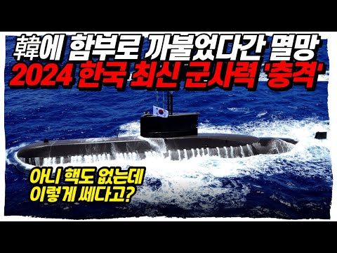 2024 한국 최신 군사력, 한국과 핵보유국 북한이 지금 전쟁하면 어떻게 될까? 전 세계 군사력 순위 또 뒤집혔다(feat. 미국 핵전문가 반응)