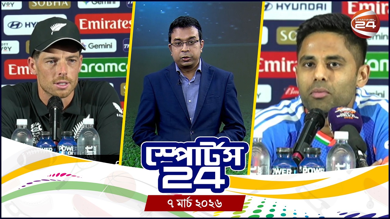 স্পোর্টস 24 | Sports 24 | ০৭ মার্চ ২০২৬ | Channel 24