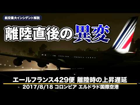 Explanation] Air France Flight 429 Delayed Ascent During Takeoff