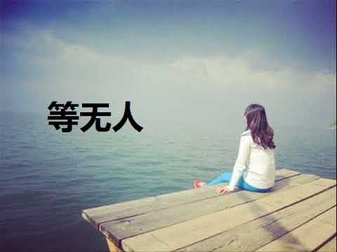 等无人