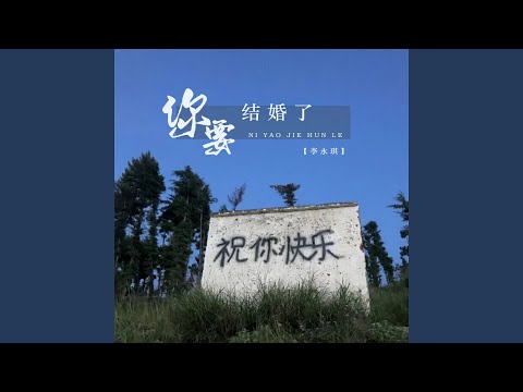 你要结婚了 (DJ阿卓版伴奏)