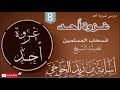 8 غـزوة أحد انسحاب المسلمين الشيخ أسامة بن زيد الخوخي قناة ابوالخير الكازمي
