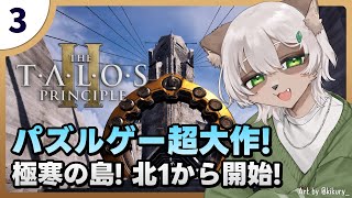 【Talos Principle 2】#3 もっとパズルをくれ！雪と氷に覆われた新エリアに挑戦！【#Vtuber】#talosprinciple2 #puzzlegame #パズルゲーム