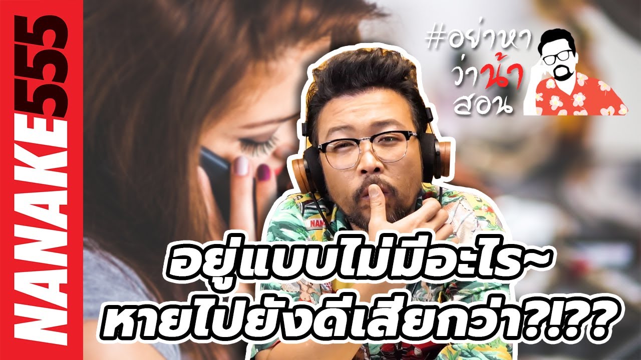 อยู่แบบไม่มีอะไร~หายไปยังดีเสียกว่า?!?? | #อย่าหาว่าน้าสอน