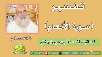 031- الآيات (46- 50) (سورة الأنعام- ابن جرير وابن كثير). د/ ياسر برهامي