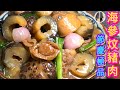 【海參炆豬肉🥘】父親節/端午節/賀年宴客極品🥇家肥屋潤💗鮑有餘💰油鮑汁炆🦪美味話咁易👍🏻😋