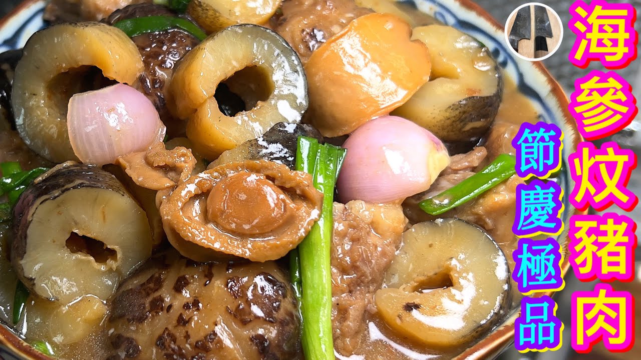 【海參炆豬肉🥘】父親節/端午節/賀年宴客極品🥇家肥屋潤💗鮑有餘💰油鮑汁炆🦪美味話咁易👍🏻😋