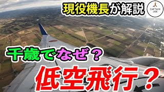 【実写映像：新千歳空港周辺を低空で？】新千歳空港の滑走路１９L着陸を機長が詳しく解説（ボーイング B737）