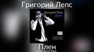 Григорий Лепс & Артём Лоик - Плен | Альбом \