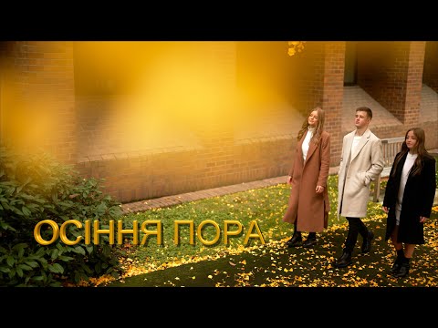 ОСІННЯ ПОРА Kolyadych family➕ слова на РУССКОМ в описании | Video - Alla Chepikova