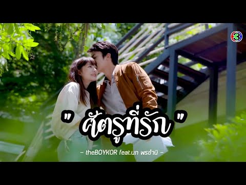 OPV | ศัตรูที่รัก - Ost.อกเกือบหักแอบรักคุณสามี | พี่เธียรน้องเมย #หมากมิว #เธียรเมย #อกเกือบหัก