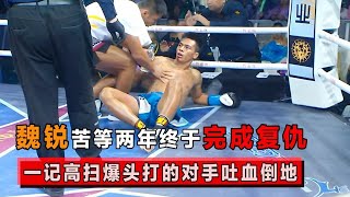 A battle lost to the opponent Wei Rui bitter wait for two years a high sweep of the head hit the