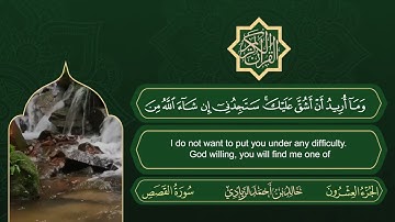 سورة القصص | القارئ خالد بن أحمد الزيادي | رواية حفص عن عاصم