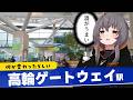 高輪ゲートウェイ駅が何か変わったようなので行ってみた、あと飲酒した【山手線】