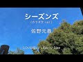 シーズンズ 佐野元春【Cover】(カラオケver.)