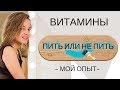 Витамины Amway Double X | Пить или не пить? Личный опыт!