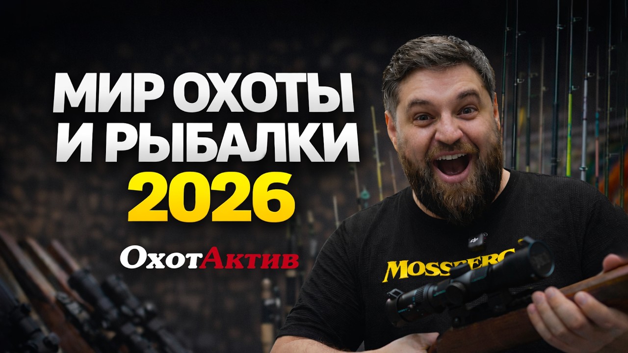 МИР ОХОТЫ И РЫБАЛКИ. ЧТО ИНТЕРЕСНОГО?