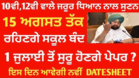 Pseb News Today | 10TH,12TH  BOARD PAPER | DATESHEET | RESULTS | GOOD NEWS