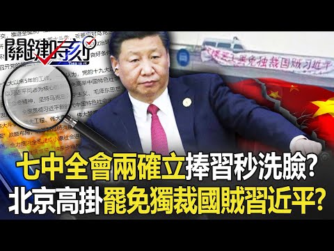 七中全會兩確立捧習秒被「洗臉」！？ 北京高掛橫幅「罷免獨裁國賊習近平」！？【關鍵時刻】20221013-5 劉寶傑 黃世聰 吳子嘉 呂國禎