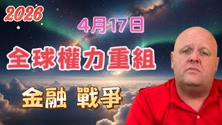 2026 布蘭登4月17日最新預言！ 全球權力重組的異象：金融、戰爭【我不是外星人 W Channel】