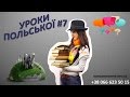 Вау!!! Суперефективні  уроки польської!!! Польська мова. Урок 7.