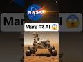 AI ने मंगल पर गाड़ी चला दी 😱 | NASA Perseverance Rover का इतिहास #AIOnMars #NASARover #MarsMission