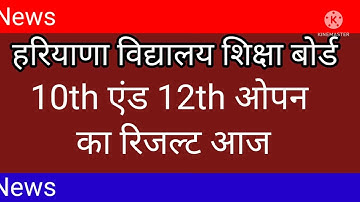 Hbse 10th & 12th open result 2022 ||Hbse open result || hbse open result news || education news ||