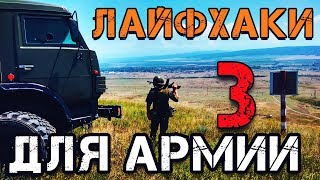 Лайфхаки Для Армии 3