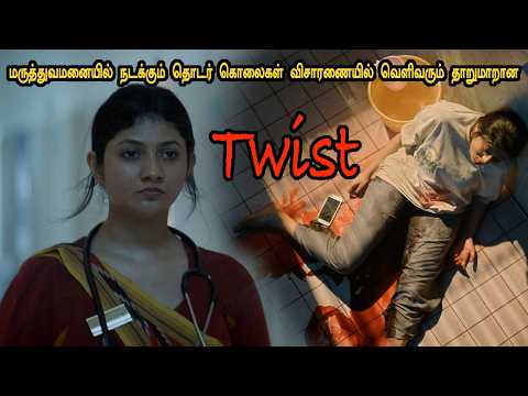 மருத்துவமனையில் நடக்கும் தொடர் கொலைகள் விசாரணையில் வெளிவரும் தாறுமாறான டிவிஸ்ட்!tamil explained