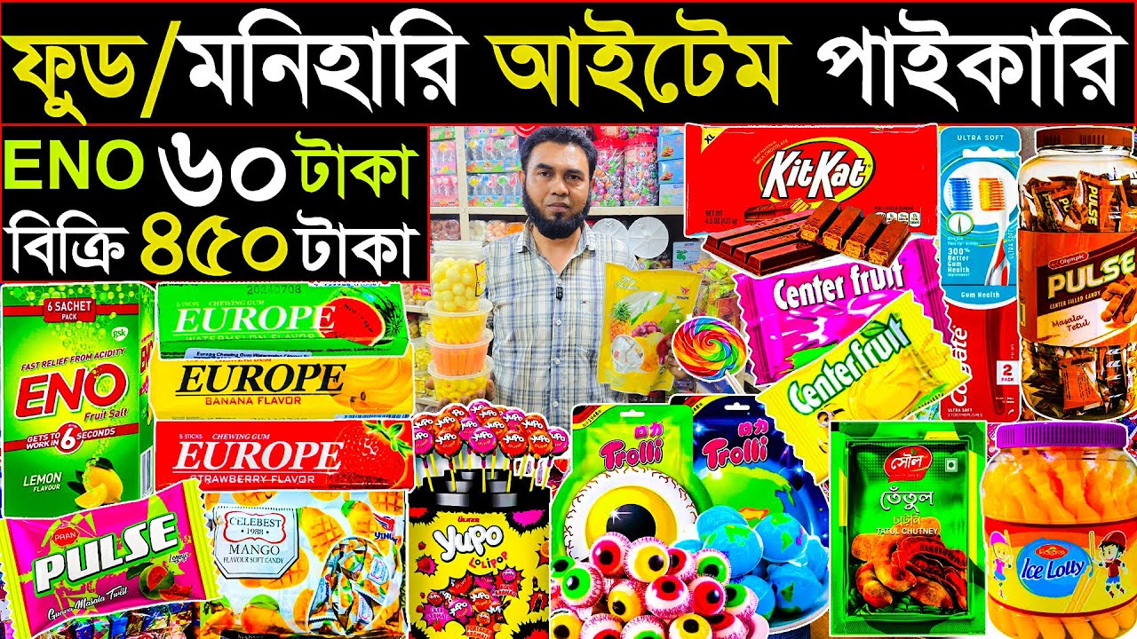 ফুড ও মনিহারি আইটেম পাইকারি |ঢাকা চকবাজার হোলসেল মার্কেট|৬৪ জেলায় কুরিয়ার সুবিধা | Food Items.