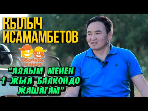 КЫЛЫЧ ИСАМАМБЕТОВ | ЖЕКЕ ИШКЕР | ФЕНИКС КИТЕБИНИН АВТОРУ | ОБЩЕНИЕ ПЕЧЕНЬЕ КЫРГЫЗСТАН 2020 ФРУНЗЕ ТВ