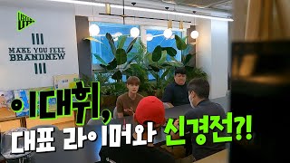 [리슨 업 티저 영상 - 이대휘] 라이머 대표와 신경전