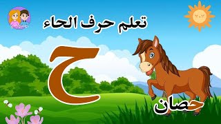تعليم الاطفال الكتابة مع النطق طريقة سهلة وممتعة جدا अरबी