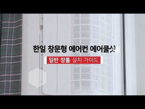 한일 창문형에어컨 에어쿨샷 설치가이드(일반창틀형)