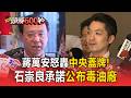 廣達香與桂冠沙拉中標！蔣萬安轟中央蓋牌 石崇良承諾今天公布問題油廠商【頭條600秒】