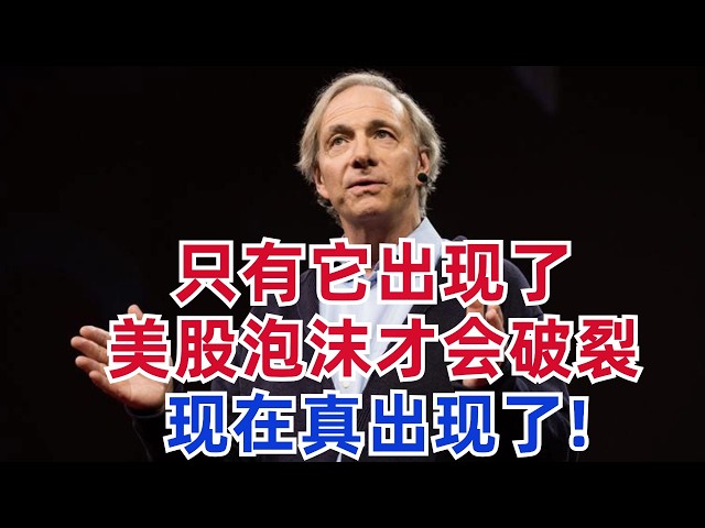 (现在真出现了)大佬说只有它出现了,美股泡沫才会破裂