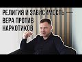 Религия и зависимость — Вера против наркотиков — Реабилитационный центр Ресурс