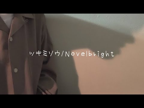 【ハスキーボイス】ツキミソウ/歌ってみた(cover)【ありを】
